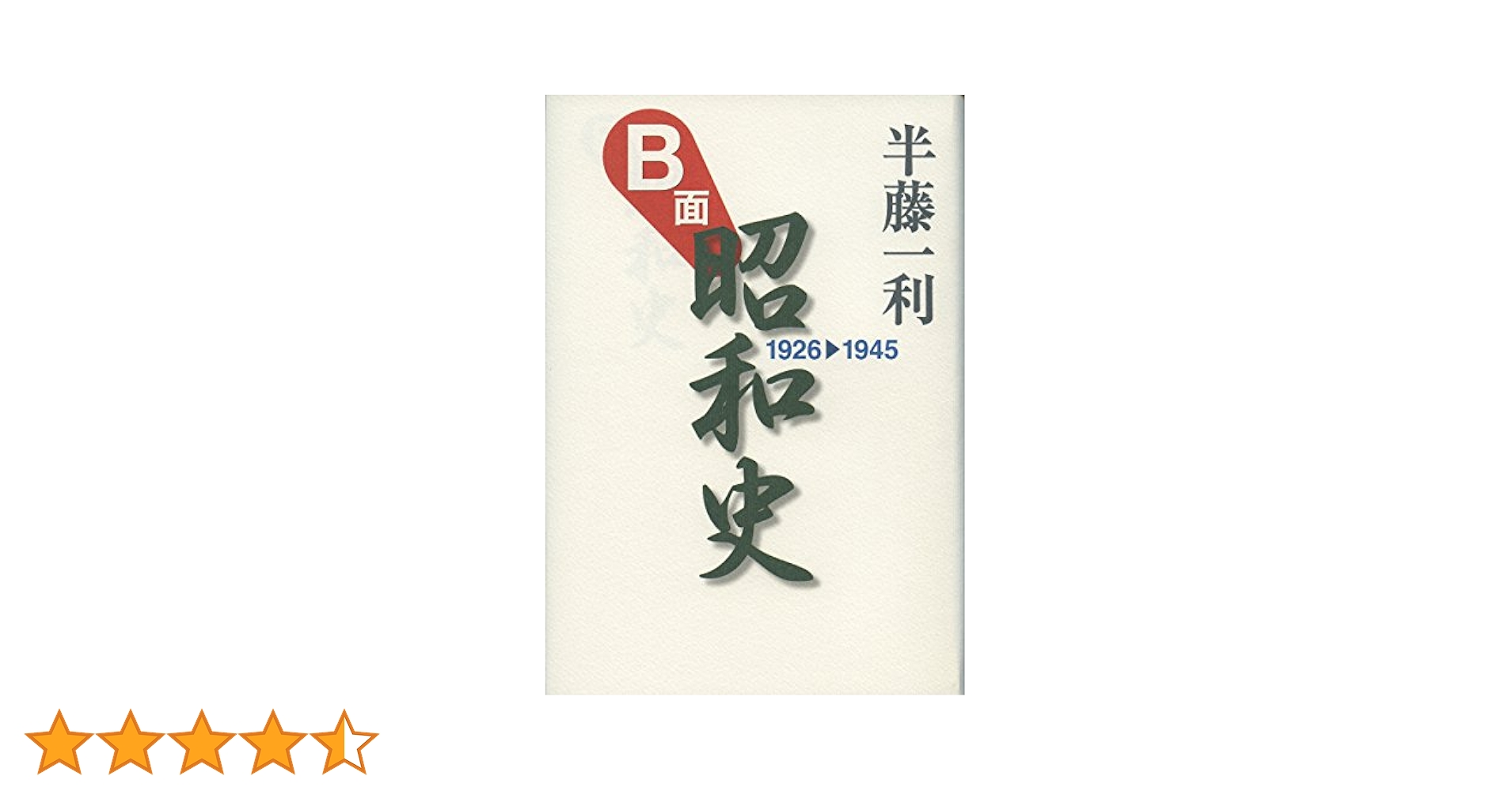 B面昭和史 1926-1945 | 半藤一利 |本 | 通販 | Amazon